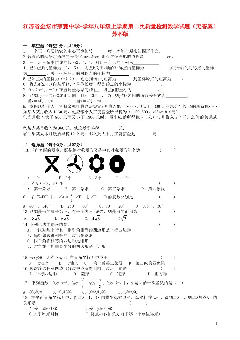 江苏省金坛市茅麓中学八级数学上学期第二次质量检测试题（无答案）