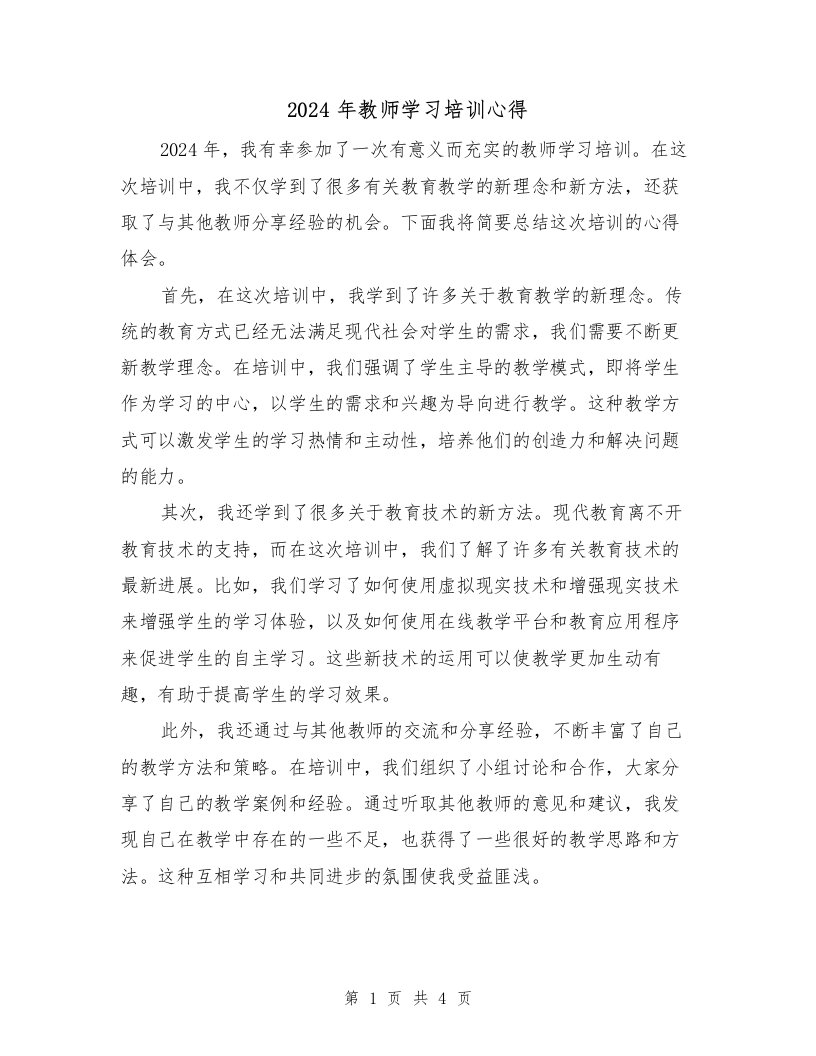 2024年教师学习培训心得（2篇）