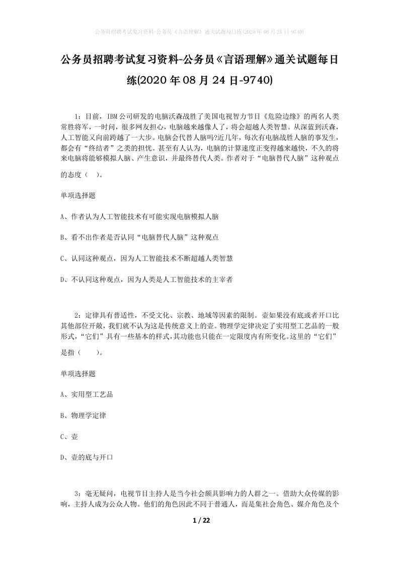 公务员招聘考试复习资料-公务员言语理解通关试题每日练2020年08月24日-9740