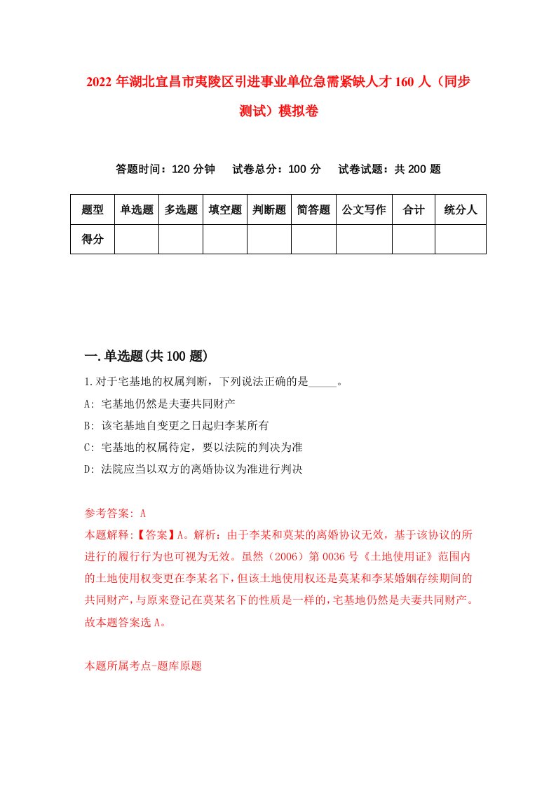 2022年湖北宜昌市夷陵区引进事业单位急需紧缺人才160人同步测试模拟卷第63版