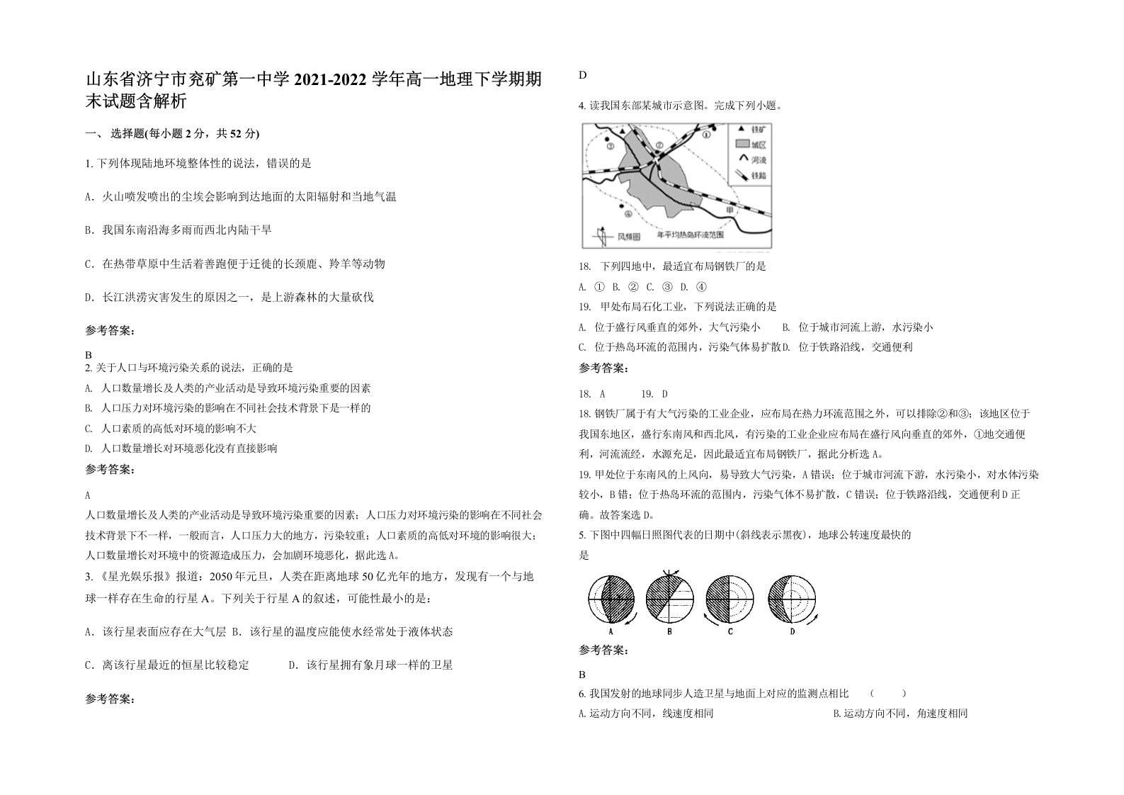 山东省济宁市兖矿第一中学2021-2022学年高一地理下学期期末试题含解析