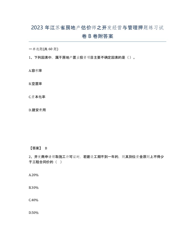 2023年江苏省房地产估价师之开发经营与管理押题练习试卷B卷附答案