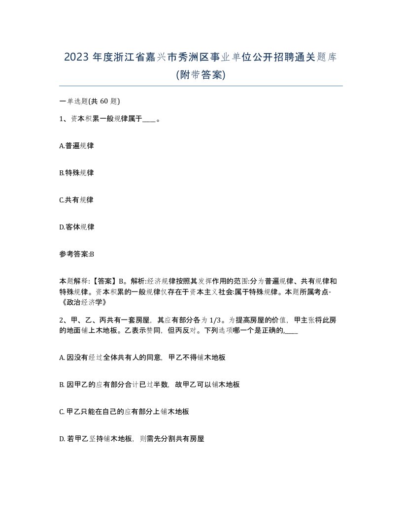 2023年度浙江省嘉兴市秀洲区事业单位公开招聘通关题库附带答案