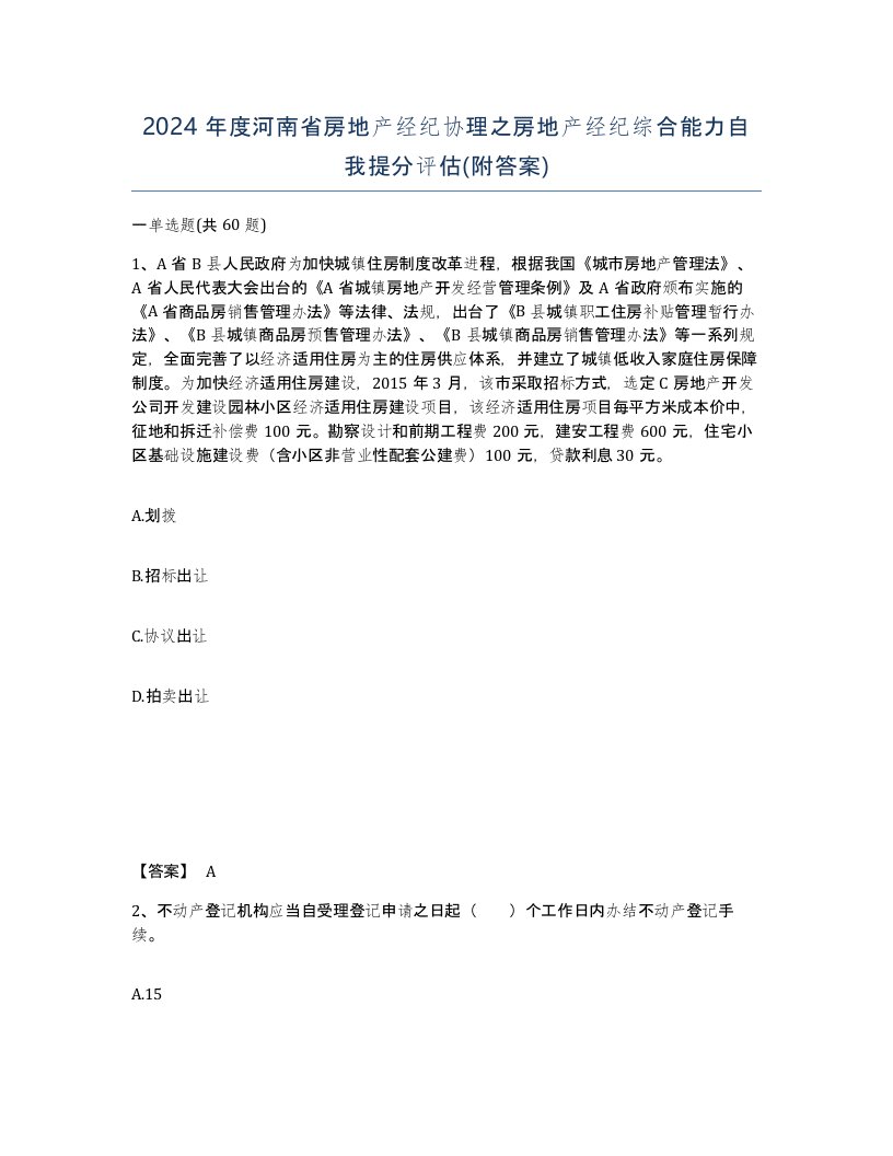 2024年度河南省房地产经纪协理之房地产经纪综合能力自我提分评估附答案