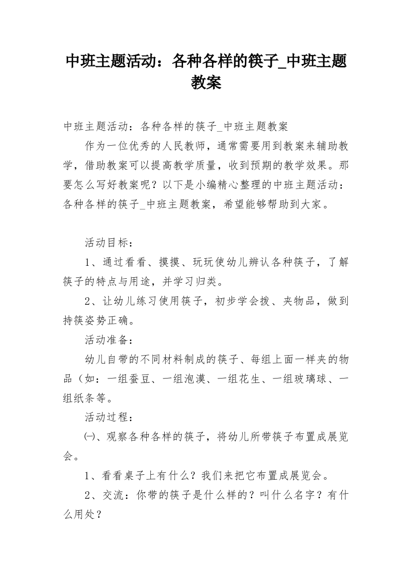 中班主题活动：各种各样的筷子_中班主题教案