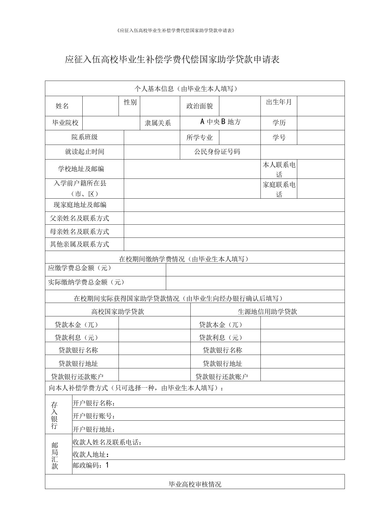 应征入伍高校毕业生补偿学费代偿国家助学贷款申请表