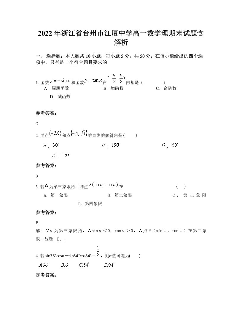 2022年浙江省台州市江厦中学高一数学理期末试题含解析