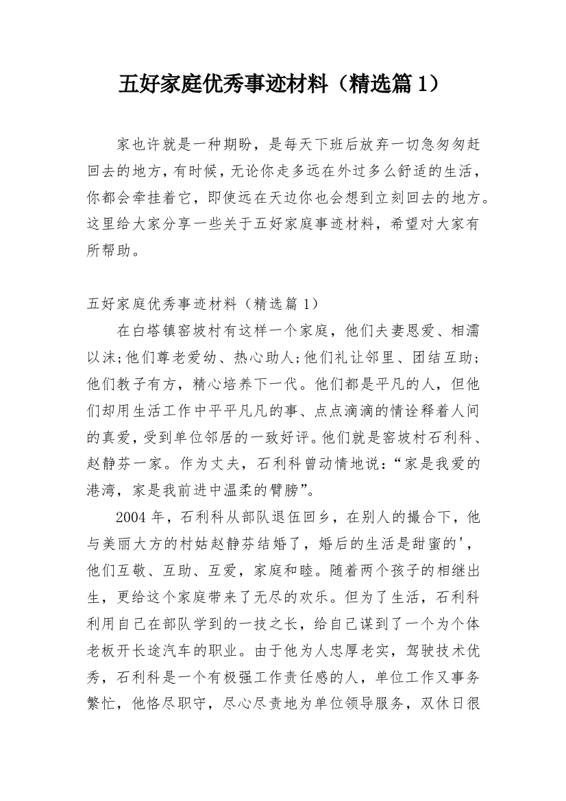 五好家庭优秀事迹材料（精选篇1）