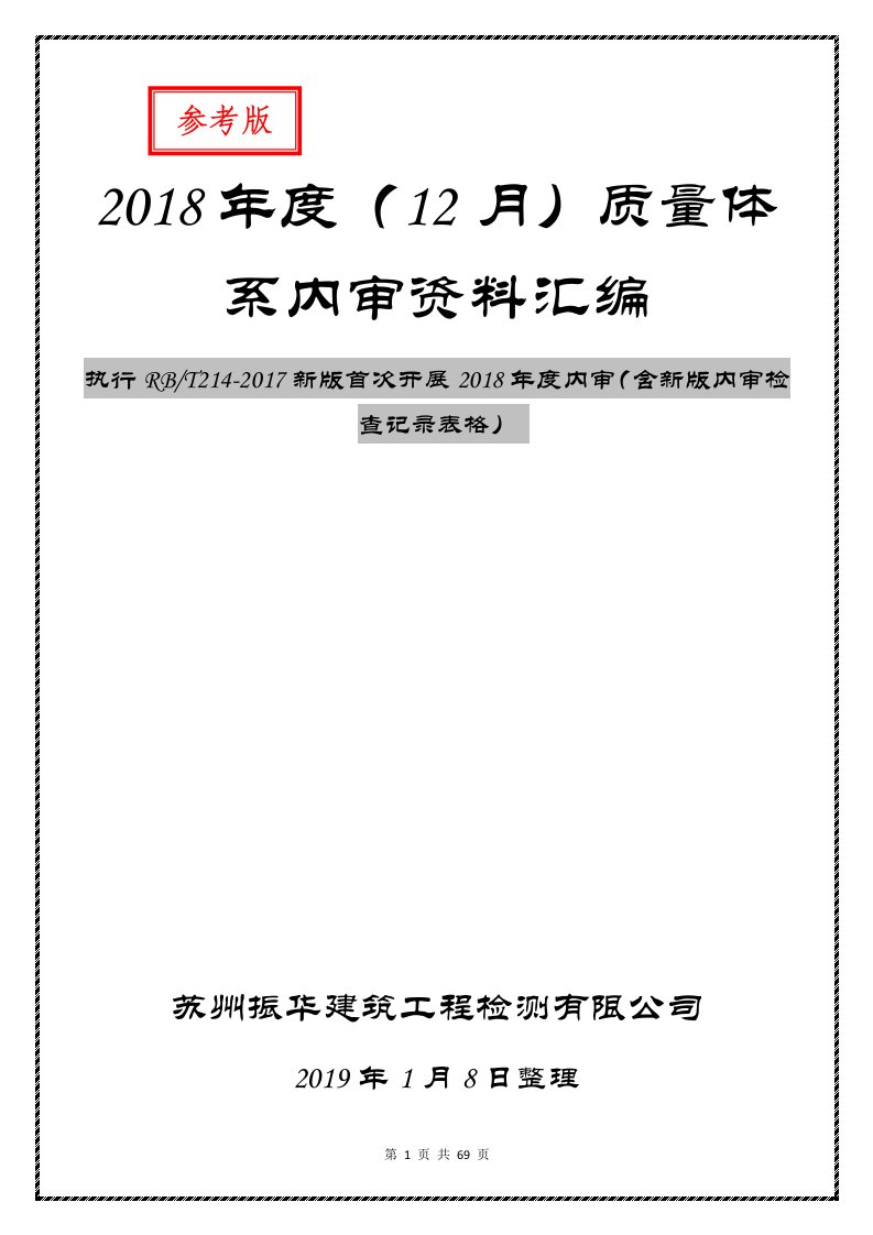 建筑工程检测机构RB-T214-2017新标准2018年度12月内审资料汇编完整模板