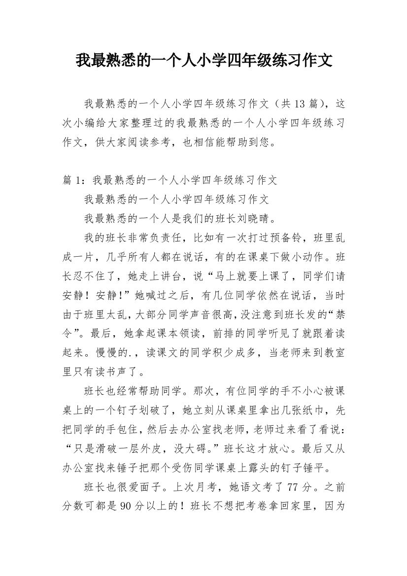 我最熟悉的一个人小学四年级练习作文