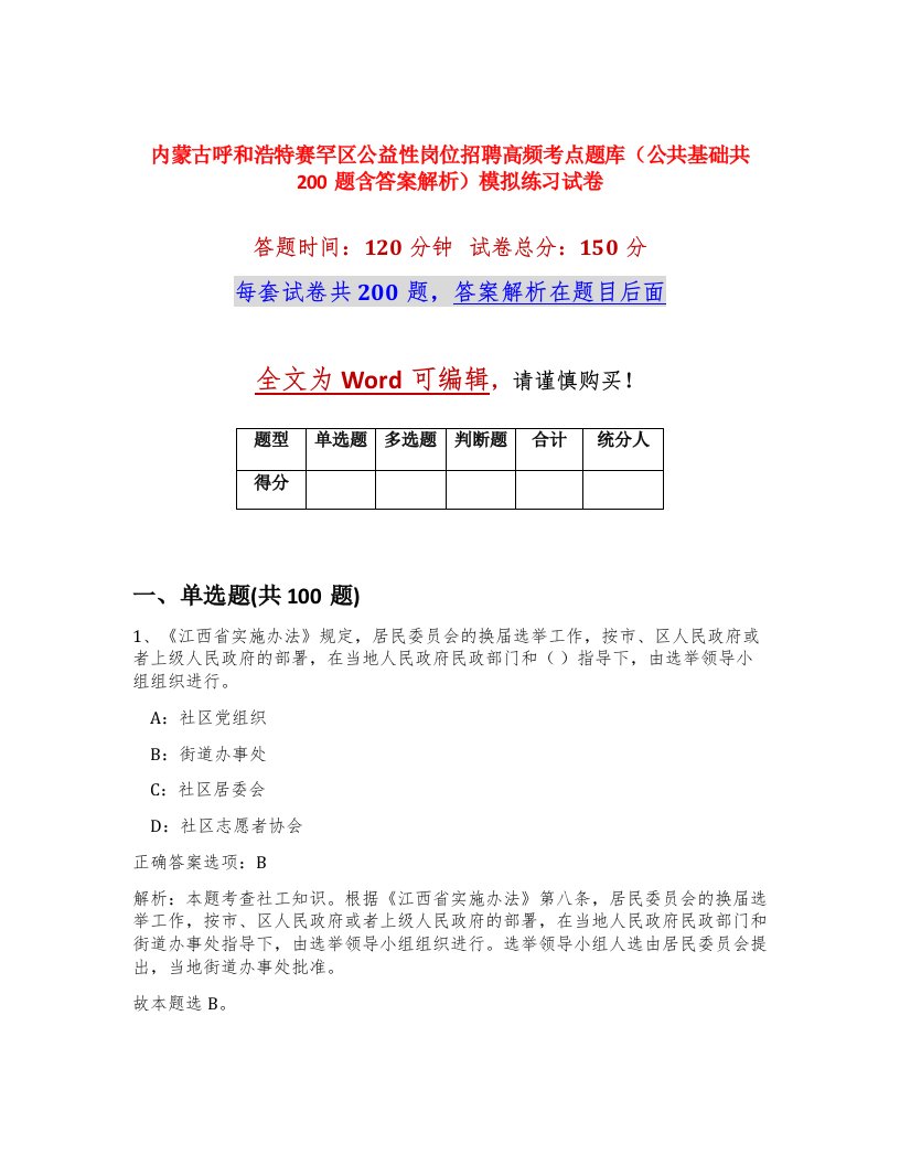 内蒙古呼和浩特赛罕区公益性岗位招聘高频考点题库公共基础共200题含答案解析模拟练习试卷