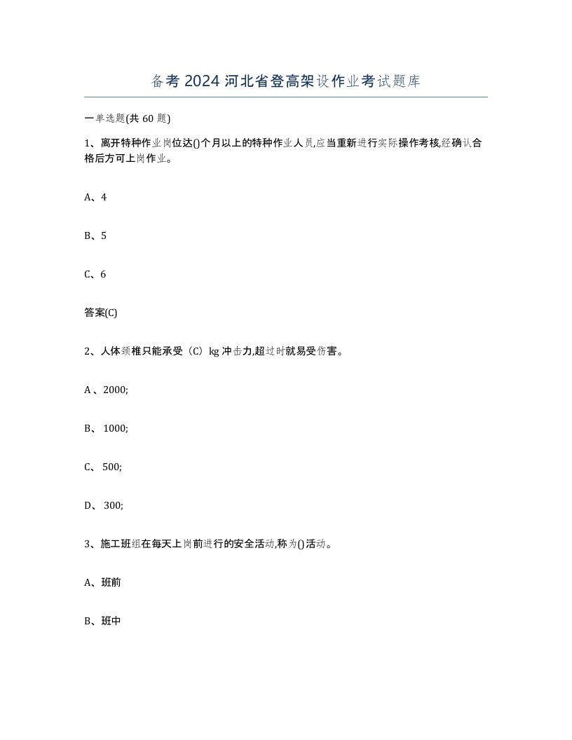 备考2024河北省登高架设作业考试题库