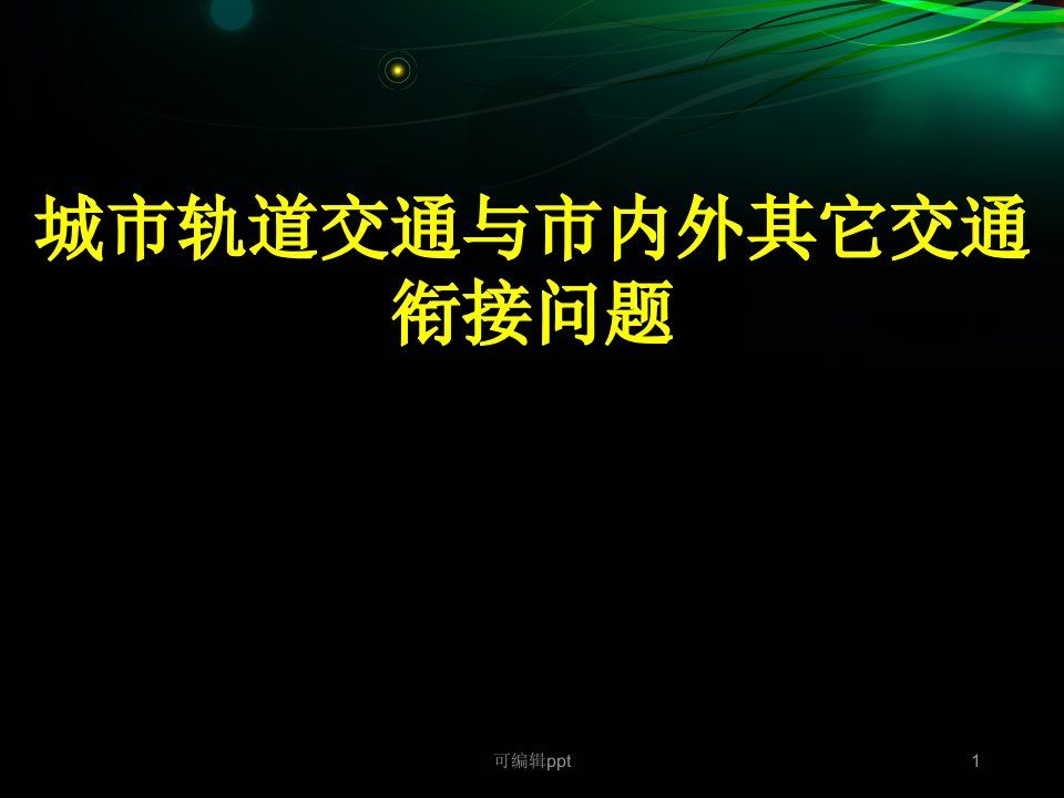 城市轨道交通与市内外其他交通的衔接问题