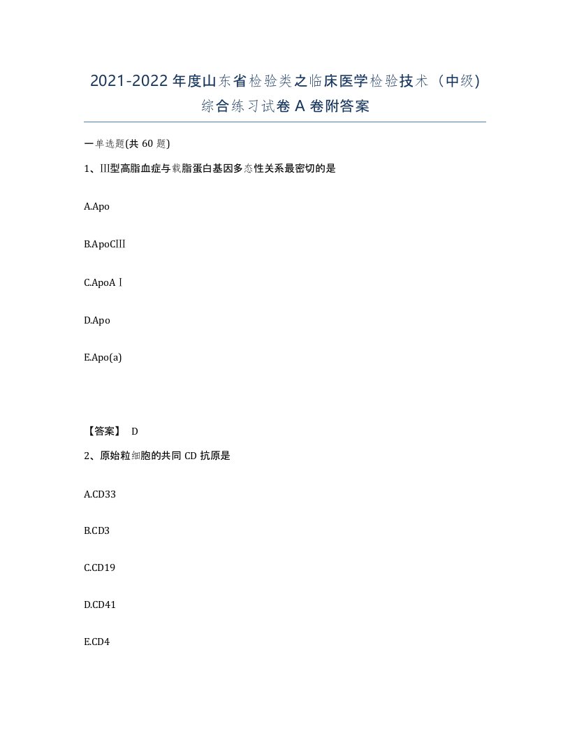 2021-2022年度山东省检验类之临床医学检验技术中级综合练习试卷A卷附答案