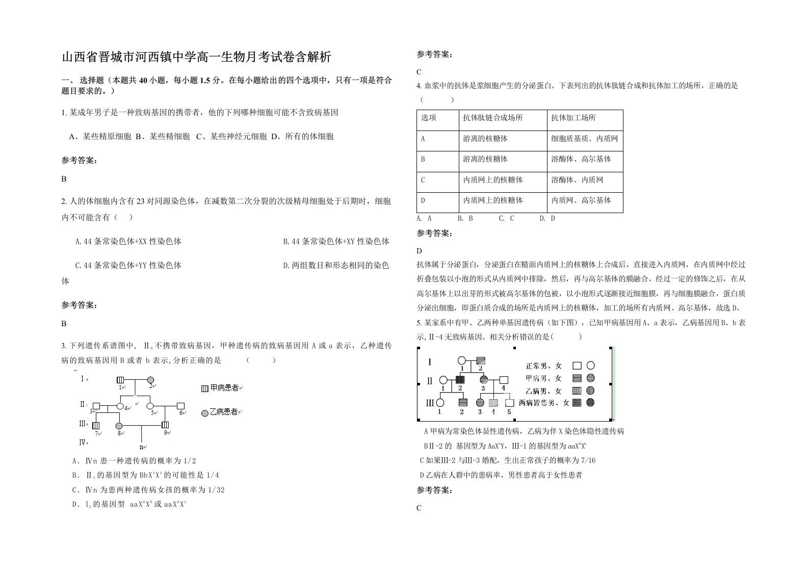 山西省晋城市河西镇中学高一生物月考试卷含解析