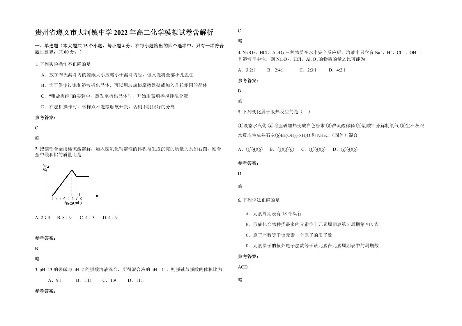 贵州省遵义市大河镇中学2022年高二化学模拟试卷含解析