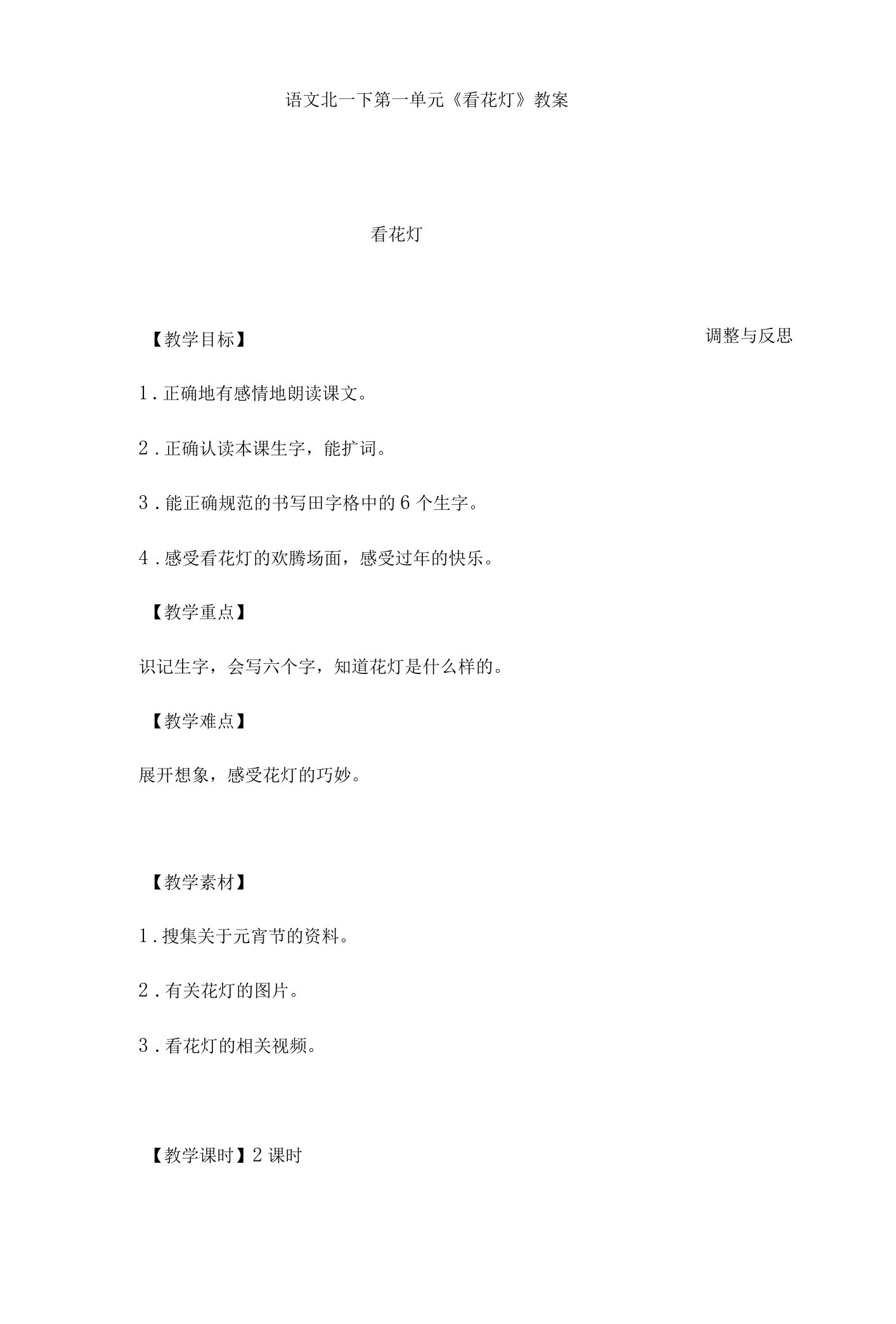 最新北师版小学语文一年级下册《看花灯》优秀教案