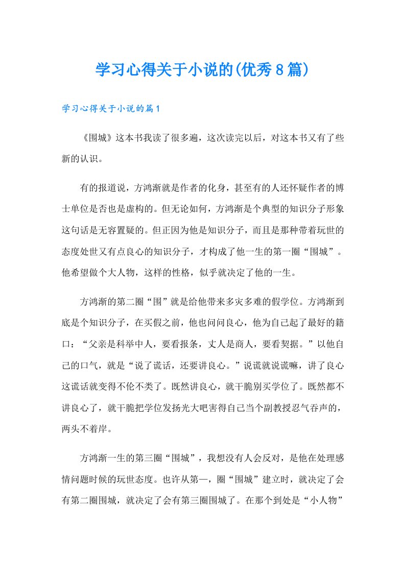 学习心得关于小说的(优秀8篇)