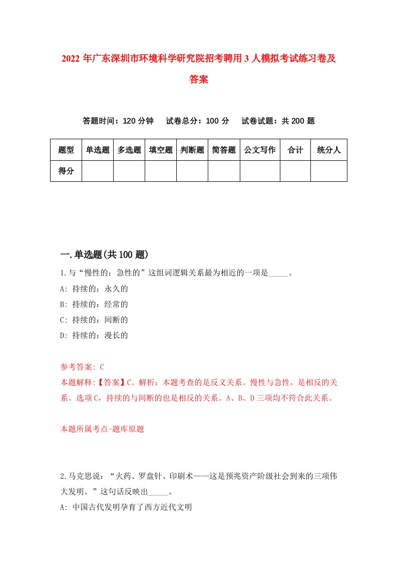 2022年广东深圳市环境科学研究院招考聘用3人模拟考试练习卷及答案2