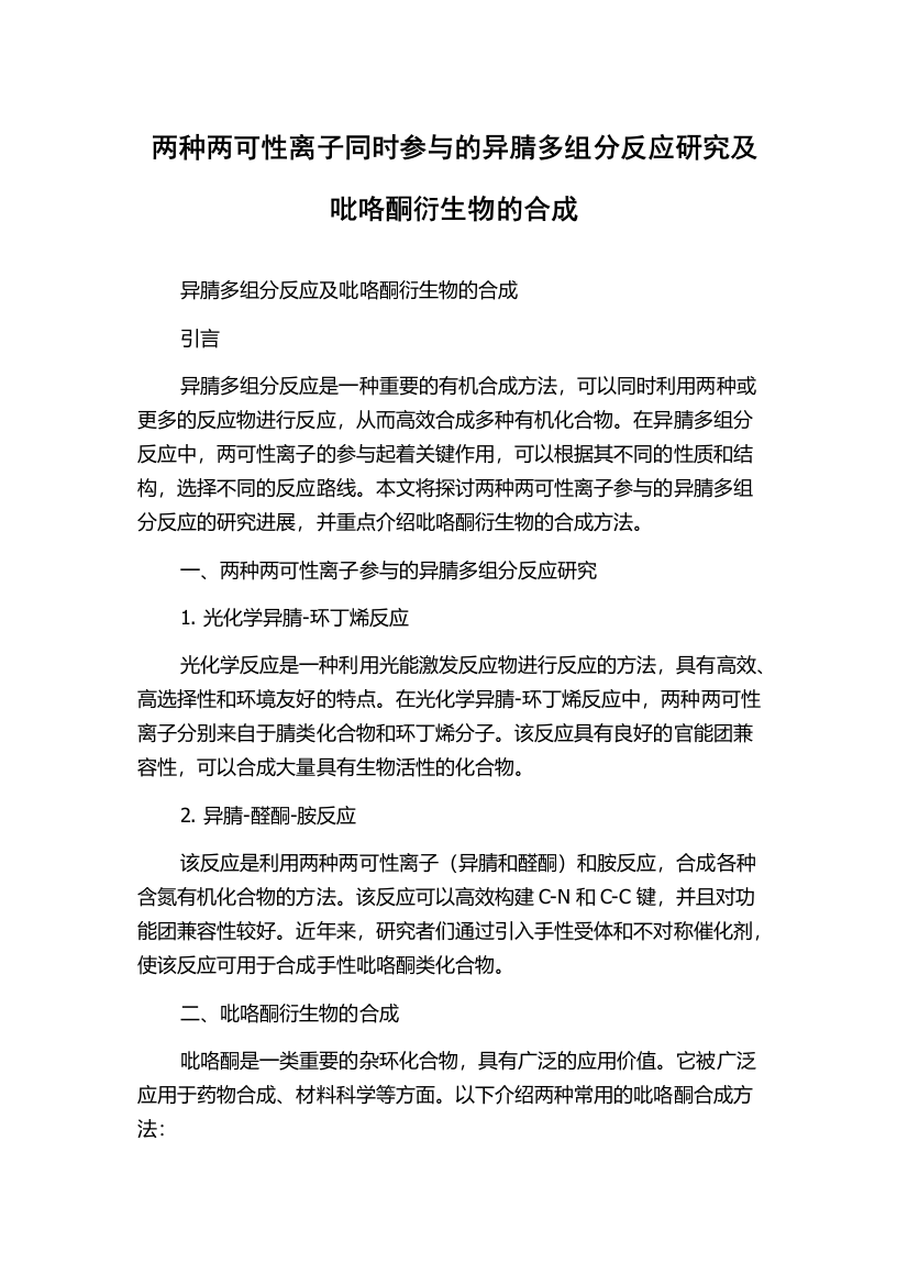 两种两可性离子同时参与的异腈多组分反应研究及吡咯酮衍生物的合成