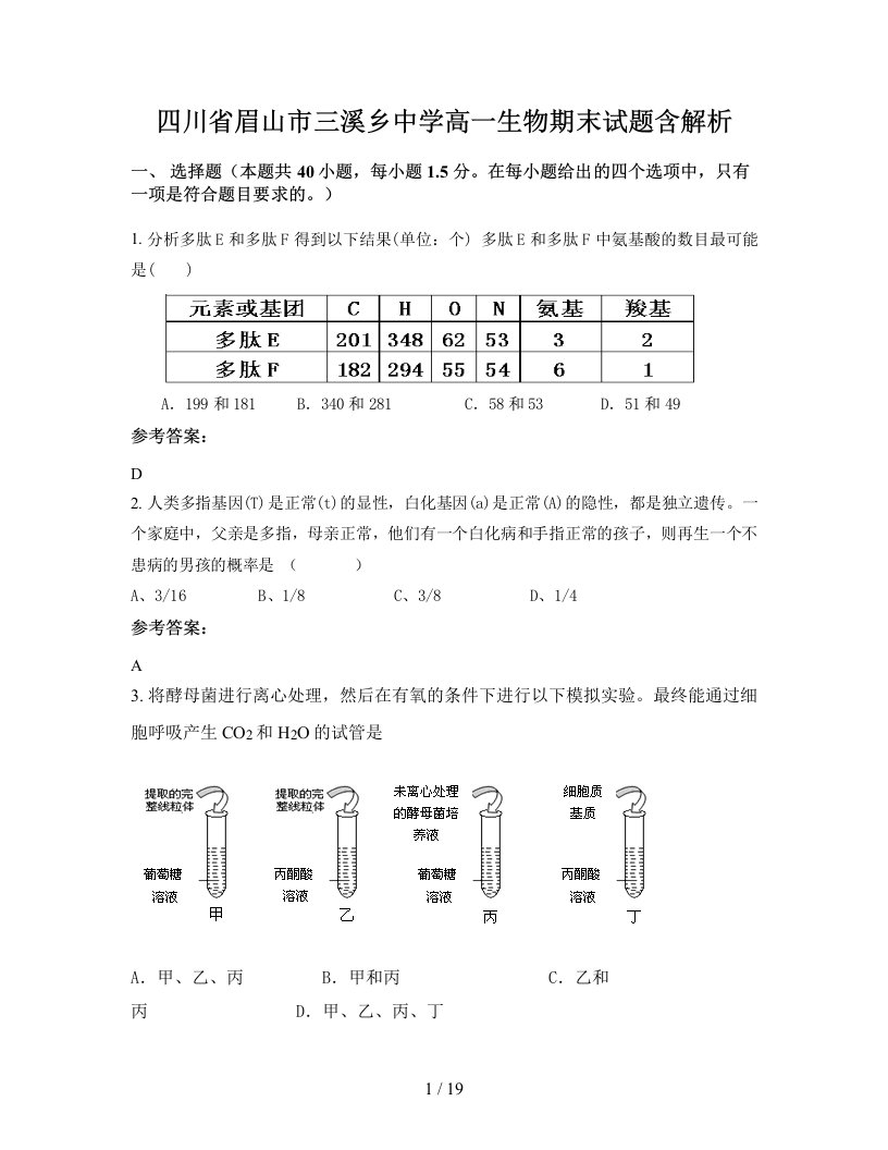 四川省眉山市三溪乡中学高一生物期末试题含解析