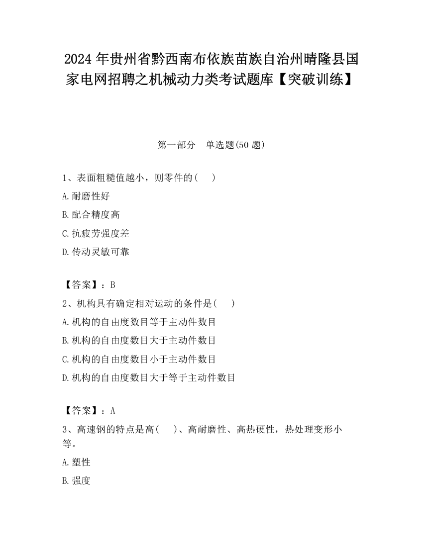 2024年贵州省黔西南布依族苗族自治州晴隆县国家电网招聘之机械动力类考试题库【突破训练】