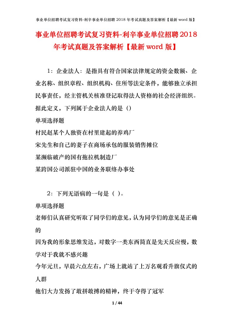 事业单位招聘考试复习资料-利辛事业单位招聘2018年考试真题及答案解析最新word版