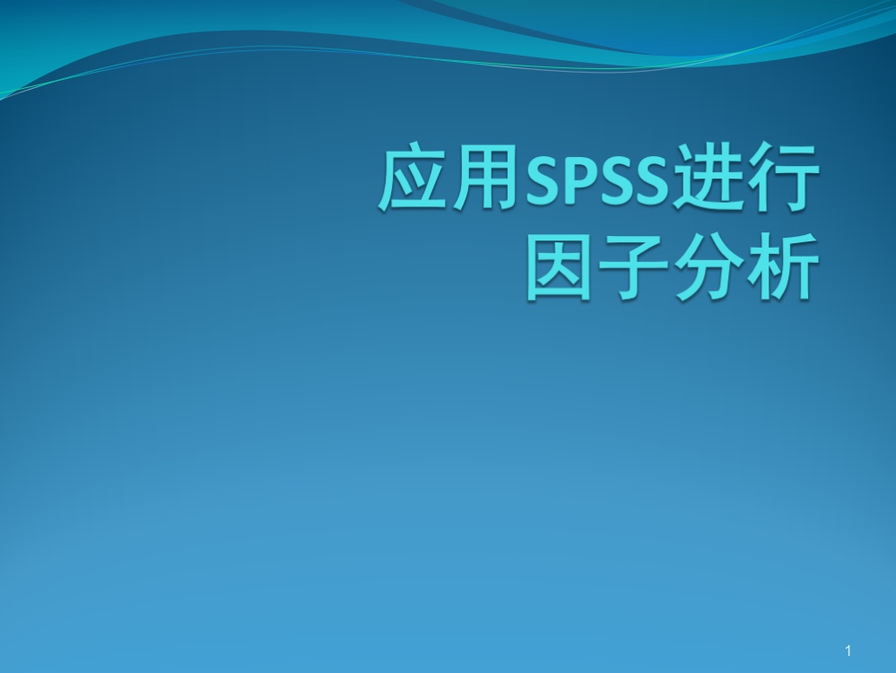 纯步骤和分析应用SPSS进行因子分析ppt课件