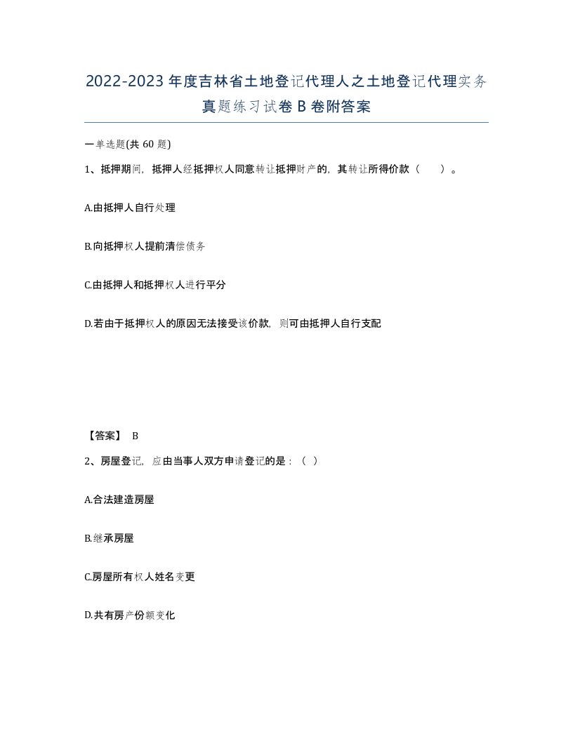 2022-2023年度吉林省土地登记代理人之土地登记代理实务真题练习试卷B卷附答案