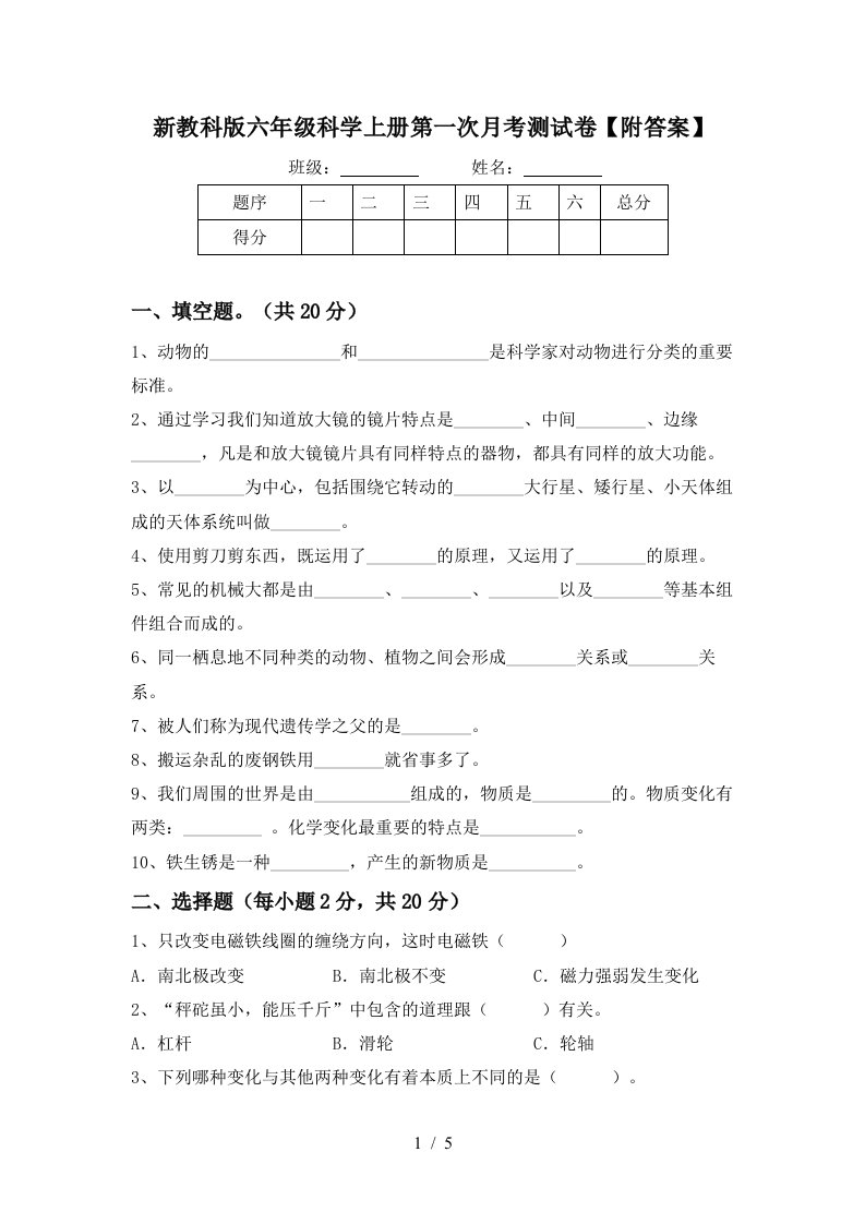 新教科版六年级科学上册第一次月考测试卷附答案