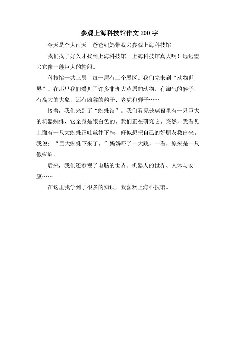 参观上海科技馆作文200字