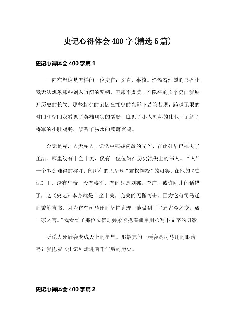 史记心得体会400字(精选5篇)