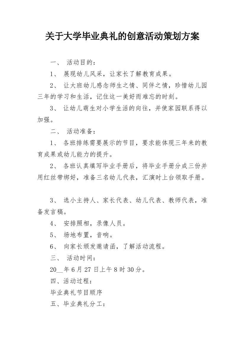 关于大学毕业典礼的创意活动策划方案