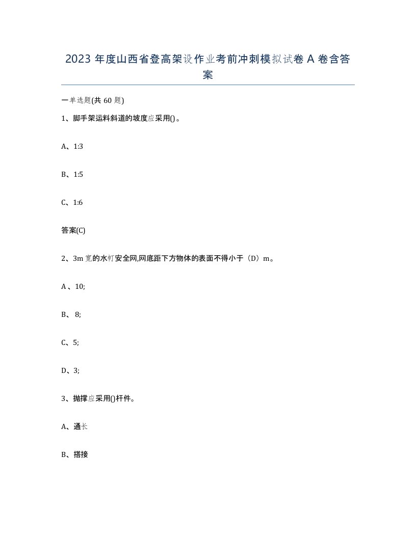 2023年度山西省登高架设作业考前冲刺模拟试卷A卷含答案