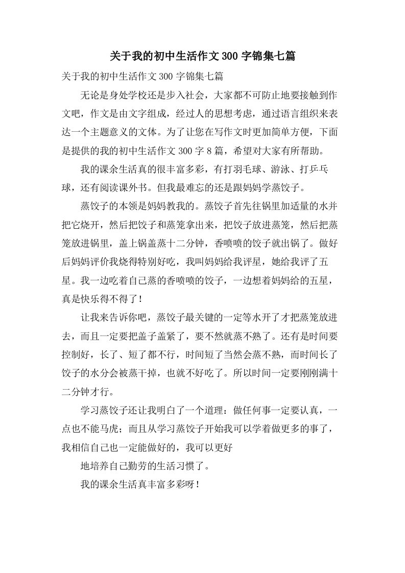 关于我的初中生活作文300字锦集七篇