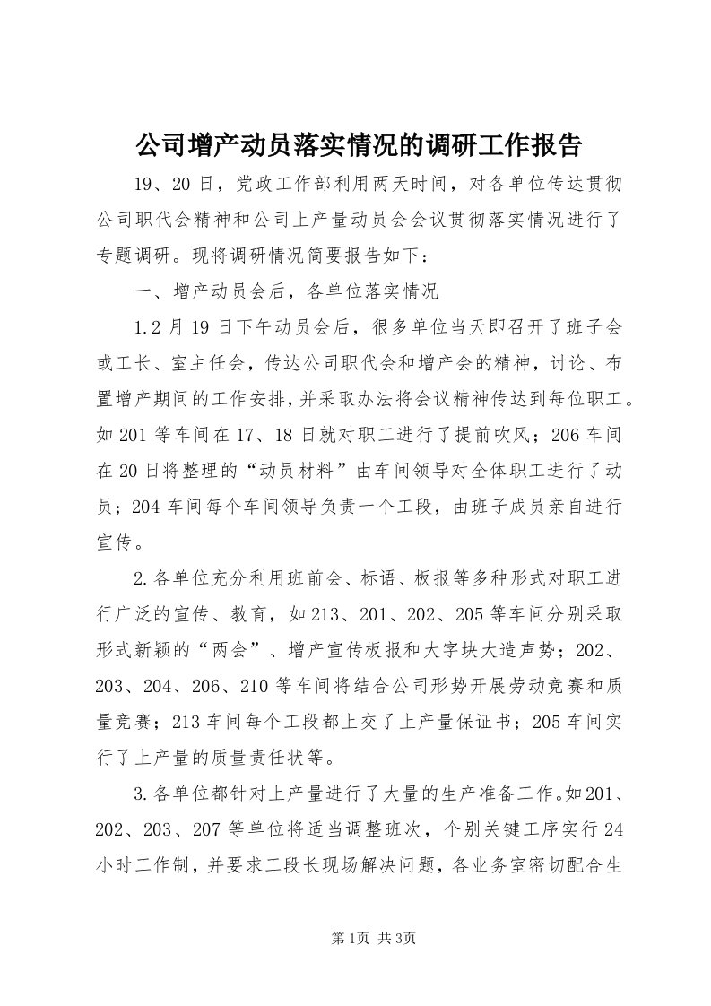 公司增产动员落实情况的调研工作报告