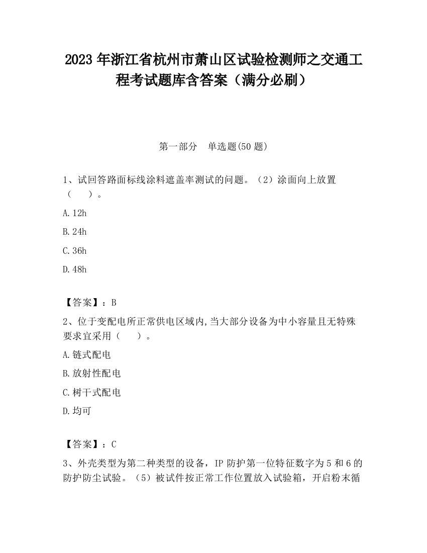 2023年浙江省杭州市萧山区试验检测师之交通工程考试题库含答案（满分必刷）