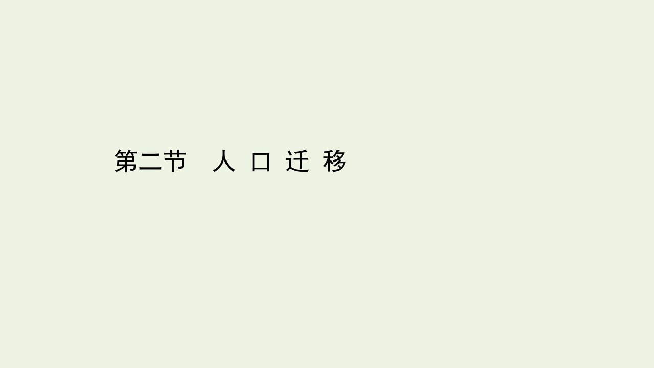 新教材高中地理第一章人口2人口迁移课件新人教必修2