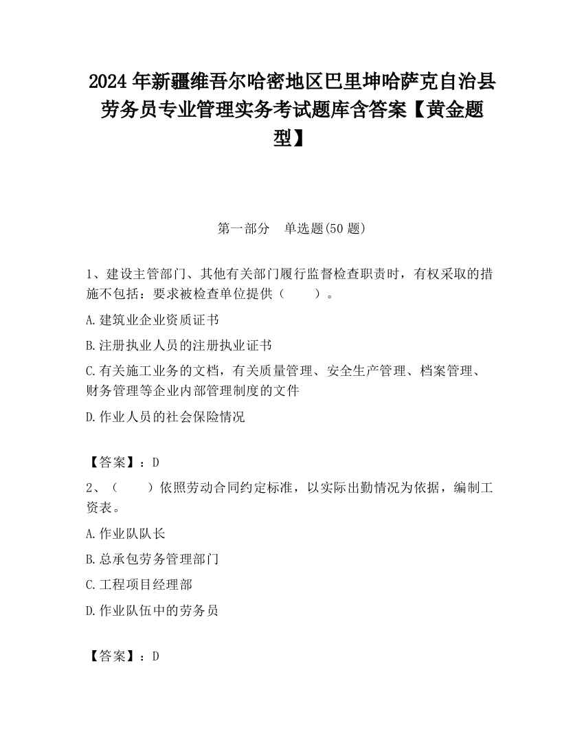 2024年新疆维吾尔哈密地区巴里坤哈萨克自治县劳务员专业管理实务考试题库含答案【黄金题型】