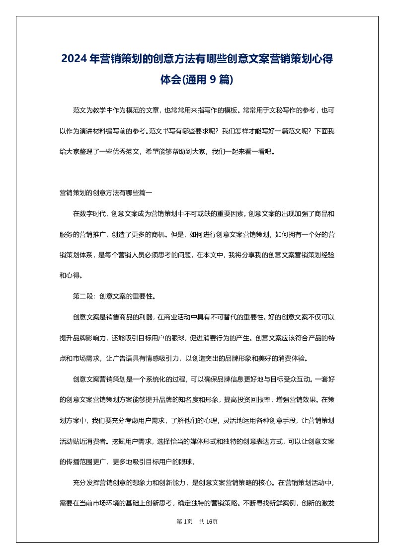 2024年营销策划的创意方法有哪些创意文案营销策划心得体会(通用9篇)