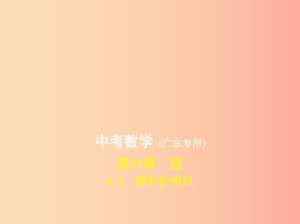 （广东专版）2019年中考数学一轮复习