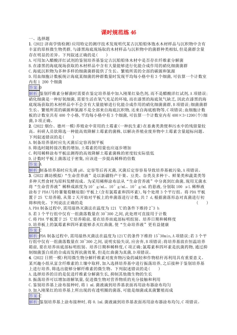 适用于新教材2024版高考生物一轮总复习课时规范练46微生物的培养技术及其应用新人教版