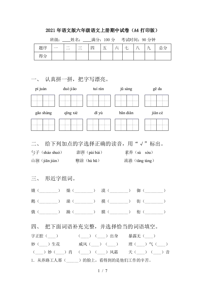 2021年语文版六年级语文上册期中试卷(A4打印版)