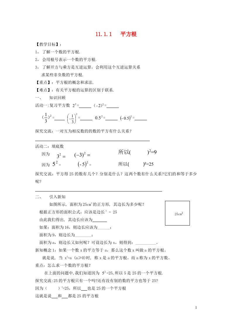 2021秋八年级数学上册第11章数的开方11.1平方根与立方根1平方根学案新版华东师大版