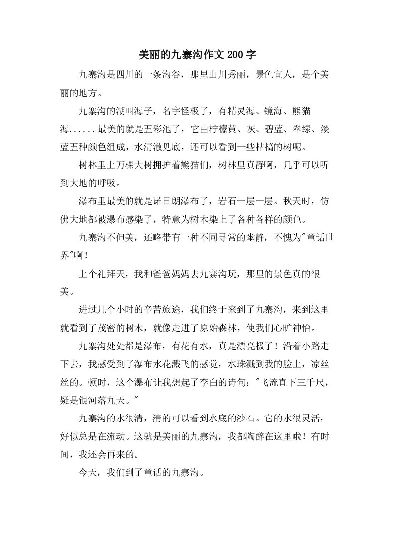 美丽的九寨沟作文200字