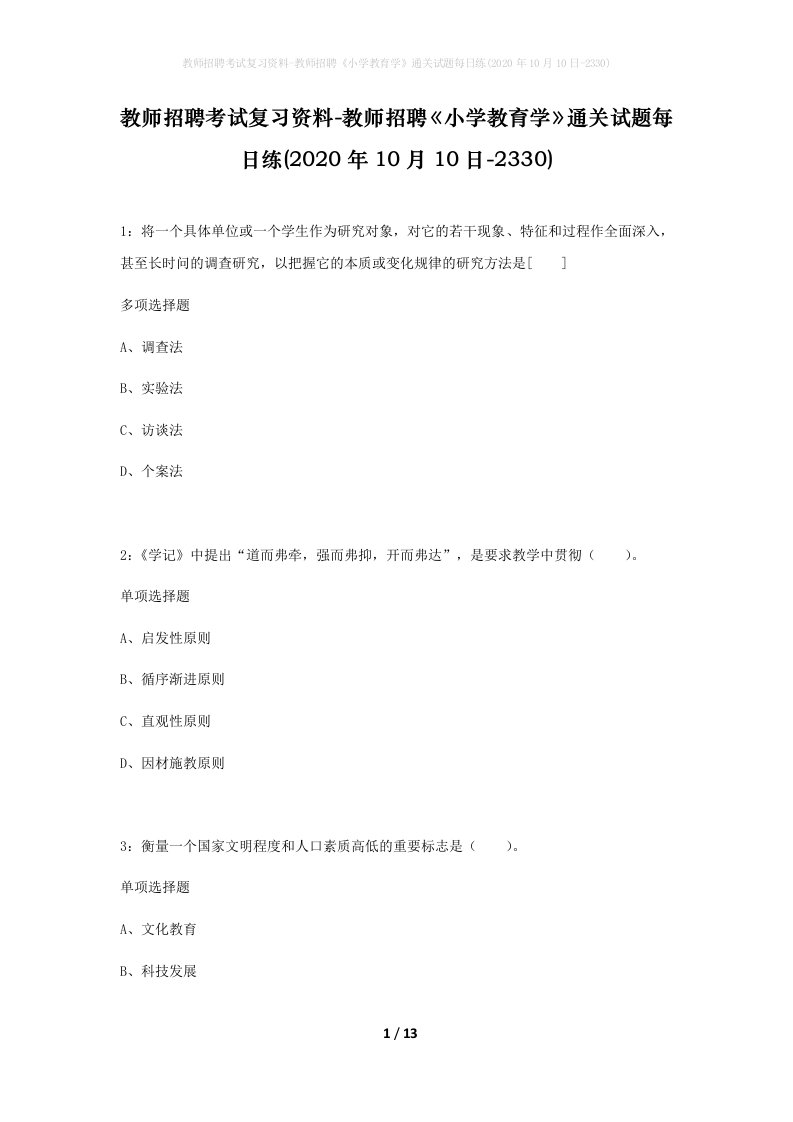 教师招聘考试复习资料-教师招聘小学教育学通关试题每日练2020年10月10日-2330