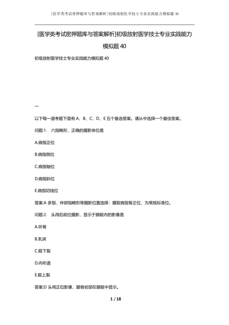 医学类考试密押题库与答案解析初级放射医学技士专业实践能力模拟题40