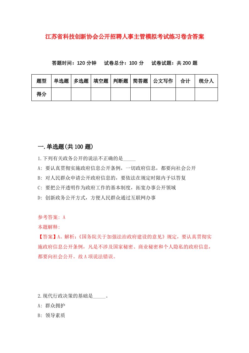 江苏省科技创新协会公开招聘人事主管模拟考试练习卷含答案第0套