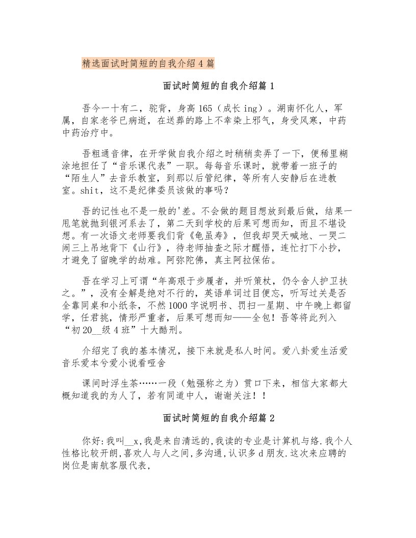 精选面试时简短的自我介绍4篇