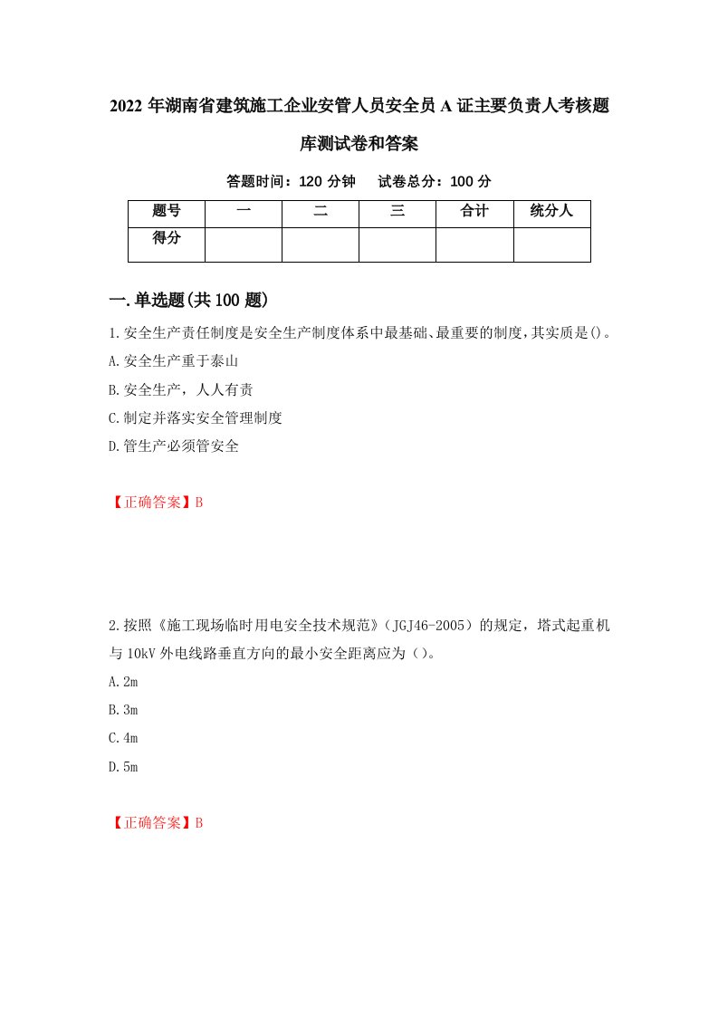 2022年湖南省建筑施工企业安管人员安全员A证主要负责人考核题库测试卷和答案第56期